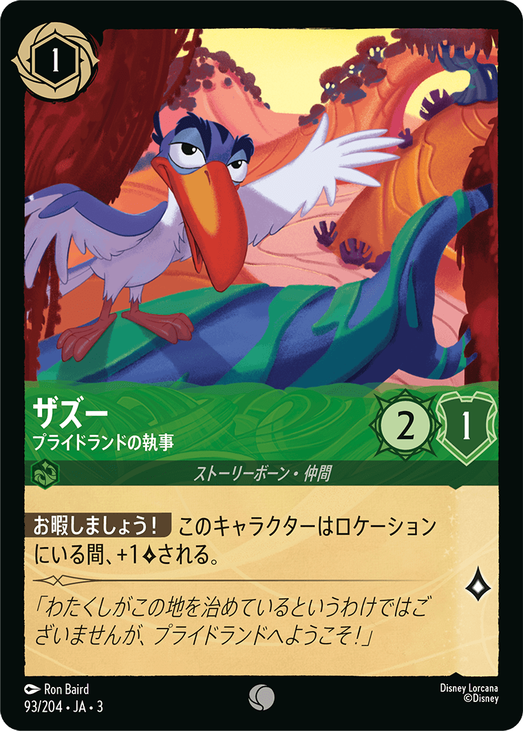 ザズー - プライドランドの執事(93/204･JA･3) -INTO THE INKLANDS インクランド探訪 レアリティ：コモン ディズニーロルカナ